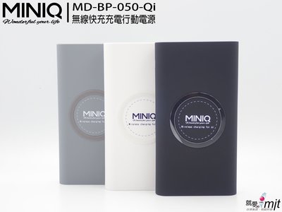 ( 特價) 雙認證BSMI【miniQ】台灣製MD-BP-050 Qi款 無線充電行動電源12000mAh QI快速充電