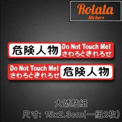 【Y055】大張PVC防水貼紙 危險人物貼紙 日文中文英文注意請勿觸碰貼紙 行李箱貼紙《同價位買4送1》ROLALA