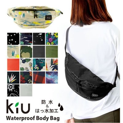 【正版KIU腰包】日本KIU超防水加工拉鍊式造型風格包 防水包斜背包腰包兩用款霹靂包/止水拉鍊/防水