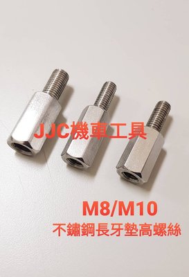 JJC機車工具 不鏽鋼螺絲 長牙 墊高螺絲 牙長20mm 柱長25mm 30mm 螺絲直徑8mm 手機架螺絲