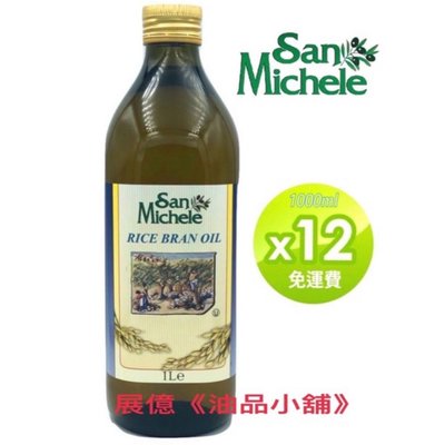 1L ✖️12瓶 義大利 🇮🇹 玄米油  San Michele 義大利 原裝進口 1L 玻璃瓶