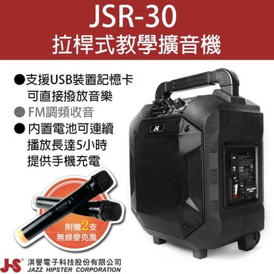 ((貝斯特批發))＊(JSR-30)室內/戶外 拉桿式教學擴音機 內置 2隻無線麥克風 五彩LED燈~街頭藝人、老師