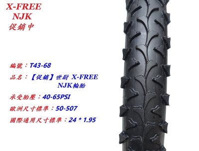 【二輪極速】自行車 單車 學生單車 外胎 NJK輪胎 24 * 1.95