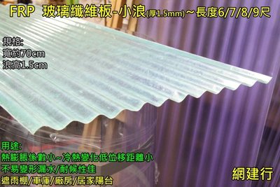 網建行® FRP 玻璃纖維小浪板-綠色 厚度1.5mm 每尺55元~長度6/7/8尺 遮雨棚 鐵皮屋頂 陽台 車棚