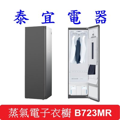 【泰宜電器】LG 樂金 B723MR 蒸氣電子衣櫥 PLUS (奢華鏡面容量加大款)【另有RHSF53NJ】