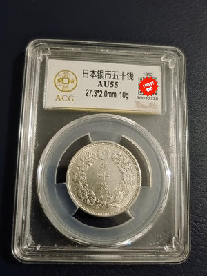 日本大正元年五十錢銀幣一枚。特年。愛藏評級55分金標。品相一