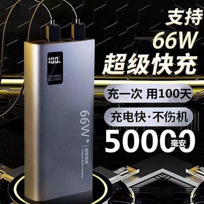 66W大容量超級快充行動電源50000毫安適用VIVOPPO華為蘋果安卓手機