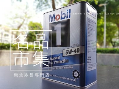 【名品】最新日本製到港 MOBIL 1美孚 AW 5w-40 5w40 (3千免運) 鐵罐 出光 紅線 漢諾威 殼牌