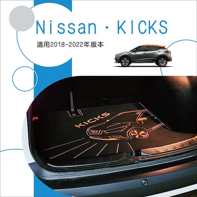 🆓免運🆓後車廂墊 NISSAN KICKS 台灣製造 專車專用 訂製尾箱墊 汽車後備箱墊 行李箱墊 野餐墊