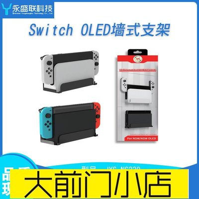 大前門店-Switch OLED Switch OLED墻式支架 NS TV電視盒子墻壁式掛式收納架游戲周邊