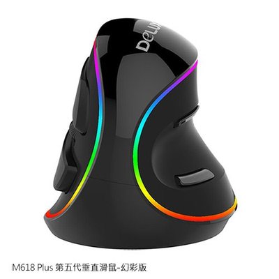 魔力強【DeLUX M618 Plus 第五代垂直滑鼠-幻彩版】 告別滑鼠手 垂直滑鼠 符合人體工學的滑鼠