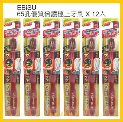 【Costco好市多-線上現貨】日本 EBiSU 65孔優質倍護極上牙刷 (12入)_商品顏色隨機出貨