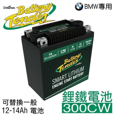 ☆電霸科技☆ Battery Tender 美國最強 鋰鐵電池 300CW 機車 重機 電瓶 YTZ12S TTZ14S