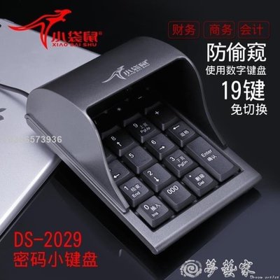 小鍵盤 小袋鼠2029防窺數字鍵盤證券銀行密碼鍵盤防窺數字小鍵盤USB有線 夢藝lif19164