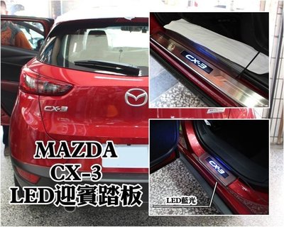 台中【阿勇的店】MAZDA 馬自達 CX-3 專用 LED 白金門檻迎賓踏板 原廠升級配備 專業人員安裝 每組4片藍光