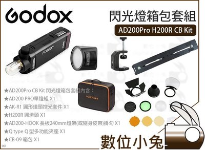 數位小兔【Godox AD200Pro H200R CB Kit 閃光燈箱包套組】外拍燈 高速同步 商攝 套組 口袋燈