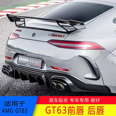 適用于賓士AMG GT63S改裝巴博斯碳纖維小包圍前唇前風口后唇 尾翼----請詢價