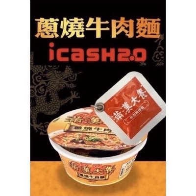 滿漢大餐蔥燒牛肉麵 icash 2.0
