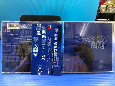 寶來CD846 (附側標) 陶喆 David Tao 飛機場的 100元起標無底價~CD 黑膠 錄音帶