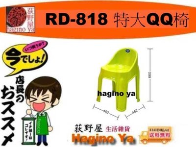 荻野屋 RD-818 特大QQ椅 休閒椅 兒童椅 塑膠椅 RD818 直購價