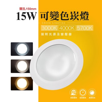 台灣製造 LED 15W 圓形 三色温 可變色 嵌燈 崁燈 投射燈 投光燈 氣氛燈 室內燈 櫥櫃燈 空間照明