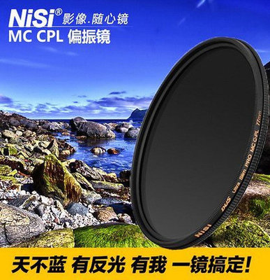 快速拍大片 NiSi耐司MC CPL 67mm 72mm 82mm偏光鏡薄框 濾鏡 微單眼相機濾鏡 消反光
