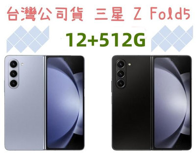 台灣公司貨 三星 SAMSUNG Galaxy Z Fold5 512G 高雄可自取 另有兩年保