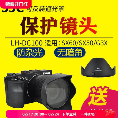 【MAD小鋪】JJC適用于佳能LH-DC100遮光罩POWERSHOT SX60/SX50/G3