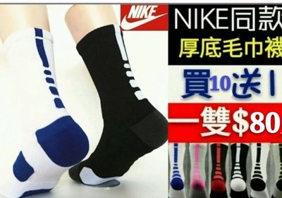 【益本萬利】S 1 NIKE同款同版型 厚底 毛巾襪 籃球襪 運動襪 黑 白 藍 灰 紅 jordan curry