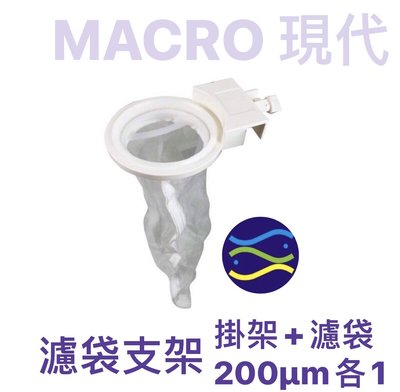 微笑的魚水族☆MACRO-現代【濾袋支架(掛架+濾袋200μm各1)】Nylon