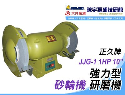 (含稅)歡迎【鋐宇泵浦技研館】正久牌 JJG-1 1HP 10吋 強力型 砂輪機 研磨機