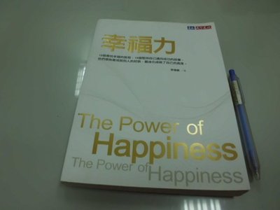 6980銤：B7-4cd☆2009年初版『幸福力』李偉麟 著《天下文化》