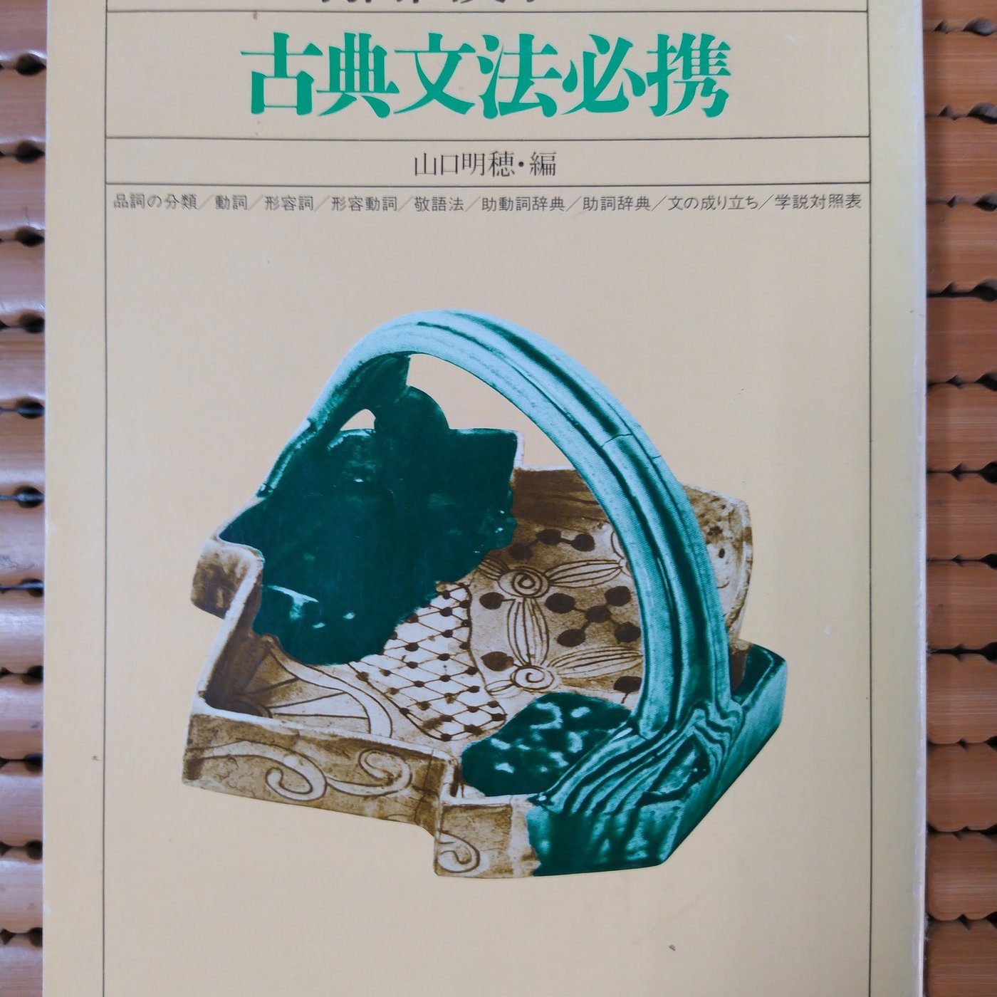 不二書店古典文法必携山口明穂 Yahoo奇摩拍賣