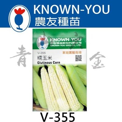 『青山六金 』附發票 農友 V-355 糯玉米 玉米 蔬菜 新鮮 蔬果 種子 混合色 家庭 園藝 栽培 種苗 約25粒