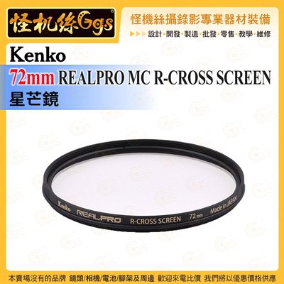 6期 怪機絲 Kenko 72mm REALPRO MC R-CROSS SCREEN 星芒鏡 雙重抗反射塗層 防紫外線