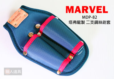 MARVEL 日本製 塔弗龍材質 二支鋼絲鉗套 專業電工 工具袋 工具套 MDP-82