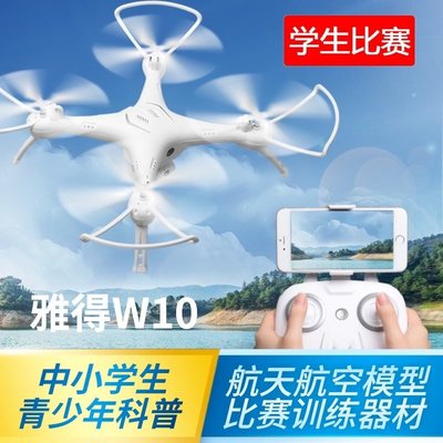熱銷 雅得W10無人機學生比賽專用飛行器遙控飛機新手練習四軸飛行玩具可開發票