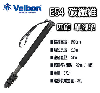 【王冠攝影社】Velbon GEO POD E54 碳纖維 4節單腳架 承重3kg 高度1590mm收高510mm