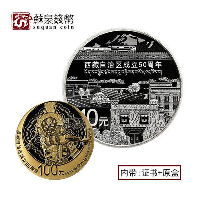 （可議價)-2015年西藏成立50周年金銀幣 原證4盎司金+1盎司銀 西藏金幣 銀幣 紀念幣 錢幣【悠然居】1045
