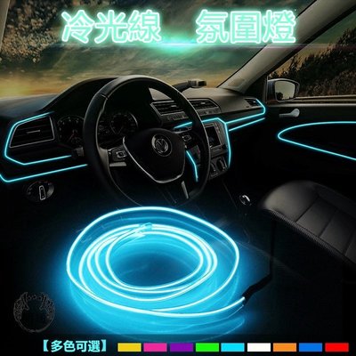 【現貨】冰藍色EL冷光線1M-5M 汽車LED裝飾燈條 車內氛圍燈 氣氛燈 改裝帶驅動器 導光條 發光條 發光線 冷光管