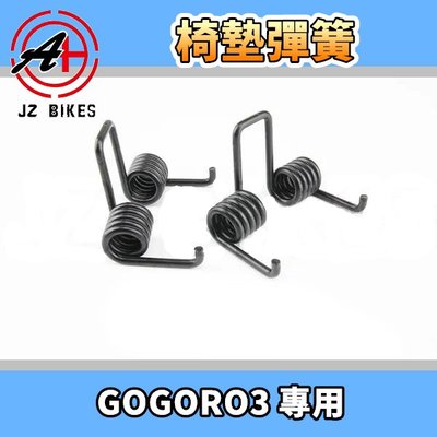 傑能 JZ BIKES 座墊彈簧 座墊 椅墊 坐墊 彈簧 自動升起彈簧 適用 GOGORO2 GOGORO3 狗2 狗3