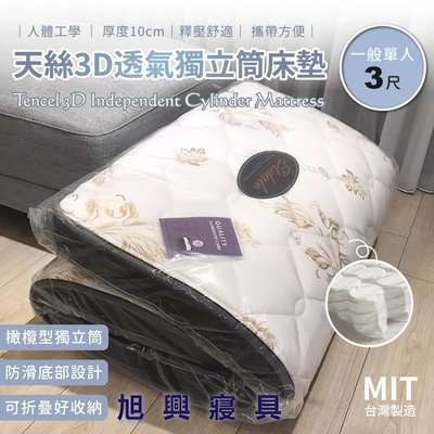 【旭興寢具】 台灣製造/天絲3D透氣獨立筒床墊 /可折疊/收納攜帶/厚度10公分【一般單人3x6.2尺】