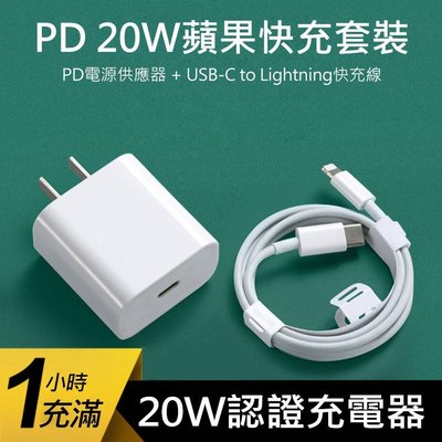 特價 BSMI認證蘋果20W PD快充頭 充電器USB-C to Type c快充線 iPhone 12 pro max