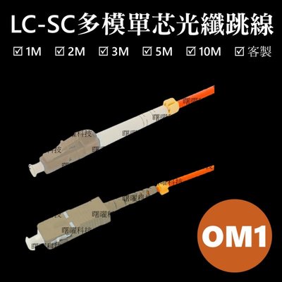 含稅開票【曙曜】OM1多模單芯LC-SC光纖跳線2M 62.5/125μm LSZH低煙無鹵 100Mbps專用