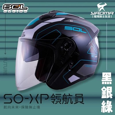 加贈好禮 SOL安全帽 SO-XP 領航員 黑銀綠 3/4罩 內鏡 雙D扣 內襯可拆 SOXP 耀瑪騎士機車部品