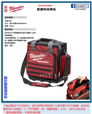 EJ工具《附發票》48-22-8300 Milwaukee 美沃奇 配套科技背包