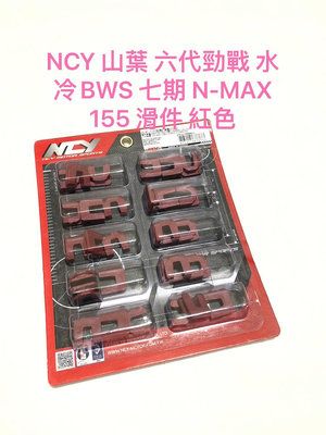 ◎歐叭小舖◎ NCY 山葉 六代勁戰 水冷BWS 七期 N-MAX 155 新型滑動片 滑件 紅色 改裝滑件
