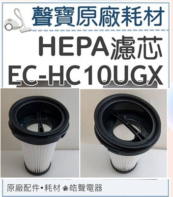 現貨 EC-HC10UGX HEPA濾芯 HEPA濾網 吸塵器耗材 吸塵器濾芯 吸塵器濾網 原廠耗材 【皓聲電器】