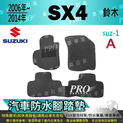 2006~2014年 SX4 SX-4 SX4 4 日規 鈴木 SUZUKI 汽車防水腳踏墊地墊海馬蜂巢蜂窩卡固全包圍