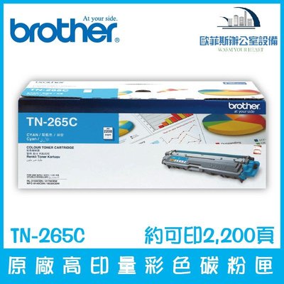 Brother TN-265C 原廠高印量青色碳粉匣 約可印2,200頁